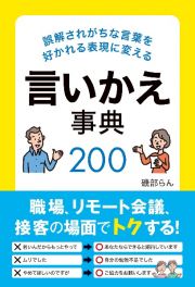 誤解されがちな言葉を好かれる表現に変える言いかえ事典２００