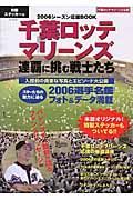 千葉ロッテマリーンズ連覇に挑む戦士たち