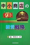中小商店の必勝経営戦略
