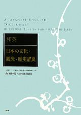 日本の文化・観光・歴史辞典