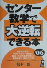 センター数学で大逆転できる本　２００６年版