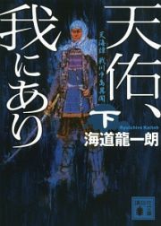 天佑、我にあり　天海譚　戦川中島異聞（下）