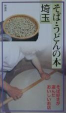 そば・うどんの本埼玉　〔２００１年〕