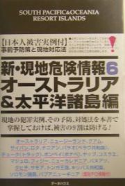 新・現地危険情報　オーストラリア