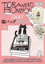 トラネコボンボン３ＷＡＹ猫バッグＢＯＯＫ