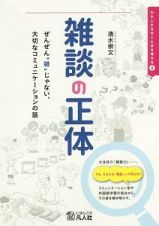 雑談の正体　わたしたちのことばを考える