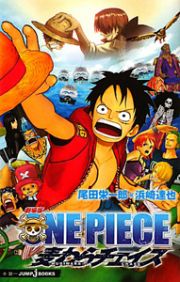 ＯＮＥ　ＰＩＥＣＥ＜劇場版＞　麦わらチェイス