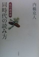 同時代の読み方