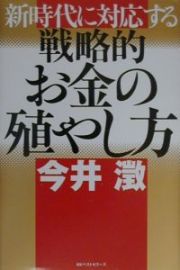 新時代に対応する戦略的お金の殖やし方