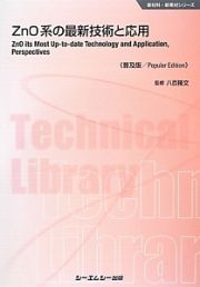 ＺｎＯ系の最新技術と応用＜普及版＞