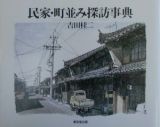 民家・町並み探訪事典