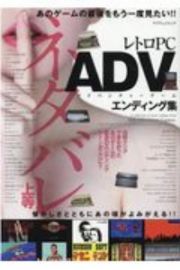 ネタバレ上等！レトロＰＣ　ＡＤＶ－アドベンチャーゲーム－エンディング集