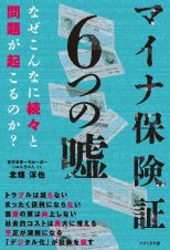 マイナ保険証　６つの嘘