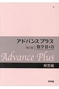 アドバンスプラス　数学２＋Ｂ　解答編