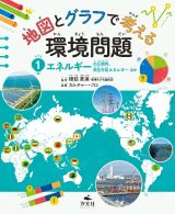 地図とグラフで考える　環境問題　エネルギー――化石燃料、再生可能エネルギーほか