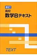 高校数学Ｂテキスト