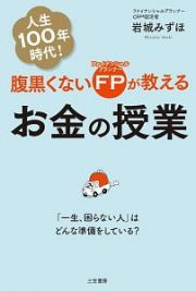 腹黒くないＦＰ－ファイナンシャルプランナー－が教えるお金の授業