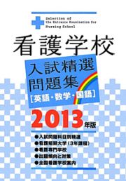 看護学校　入試精選問題集［英語・数学・国語］　２０１３