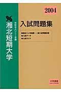 湘北短期大学入試問題集　２００４年度入試対策