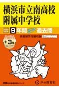 横浜市立南高校附属中学校　２０２５年度用　９年間（＋３年間ＨＰ掲載）スーパー過去問