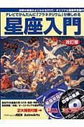 星座入門　テレビでかんたんに「プラネタリウム」が楽しめる＜改訂版＞