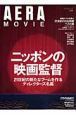 ＡＥＲＡ　ＭＯＶＩＥ　ニッポンの映画監督