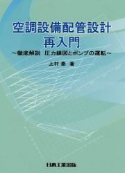 空調設備配管設計再入門　徹底解説圧力線図とポンプの運転