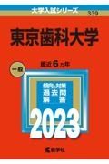 東京歯科大学　２０２３