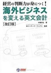 海外ビジネスを変える英文会計＜改訂版＞