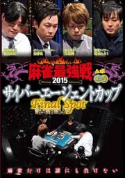 近代麻雀プレゼンツ　麻雀最強戦２０１５　サイバーエージェントカップ～Ｌａｓｔ　Ｓｐｏｔ～　上巻