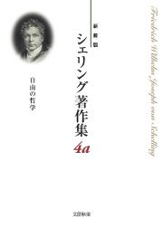 自由の哲学＜新装版＞　シェリング著作集４ａ