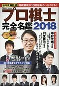 プロ棋士完全名鑑　２０１８