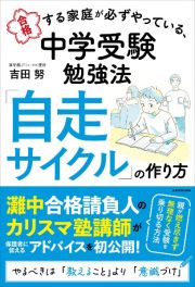 合格する家庭が必ずやっている、中学受験勉強法　「自走サイクル」の作り方