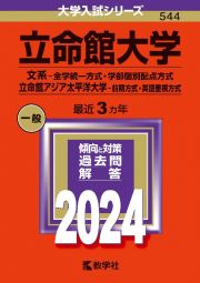 立命館大学（文系ー全学統一方式・学部個別配点方式）／立命館アジア太平洋大学（前期方式・英語重視方式）　２０２４