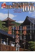 深い感動　死ぬまでに参拝したい日本の古寺１００