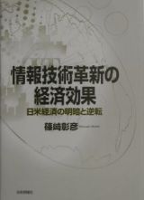 情報技術革新の経済効果