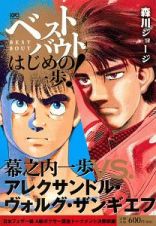 ベストバウト　オブ　はじめの一歩！　幕之内一歩ＶＳ．アレクサンドル・ヴォルグ・ザンギエフ　日本フェザー級　Ａ級ボクサー賞金トーナメント決勝戦編