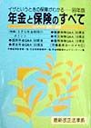 年金と保険のすべて　１９９９