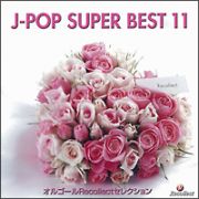 オルゴールＲｅｃｏｌｌｅｃｔセレクション　Ｊ－ＰＯＰ　ＳＵＰＥＲ　ＢＥＳＴ　１１