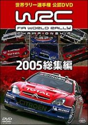 ＷＲＣ世界ラリー選手権　２００５　総集編