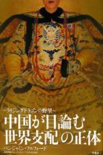 「中国が目論む世界支配」の正体