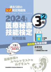 医療秘書技能検定実問題集３級　２０２４年度版　過去５回の公式検定問題集