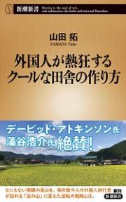 外国人が熱狂するクールな田舎の作り方