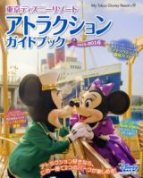 東京ディズニーリゾート　アトラクションガイドブック　２０１５－２０１６