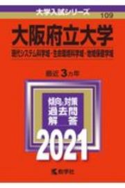 大阪府立大学（現代システム科学域・生命環境科学域・地域保健学域）　２０２１