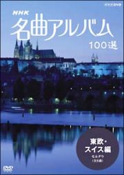 名曲アルバム　１００選～東欧・スイス編