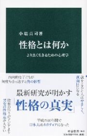 性格とは何か　より良く生きるための心理学