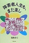 障害者人生も、また楽し