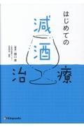 はじめての減酒治療