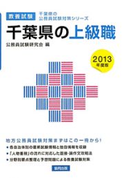 千葉県の公務員試験対策シリーズ　千葉県の上級職　教養試験　２０１３